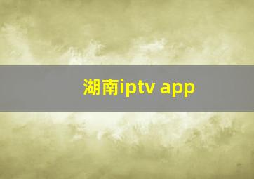 湖南iptv app